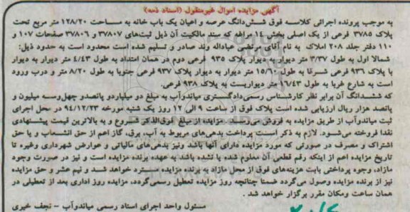 مزایده,مزایده ششدانگ عرصه و اعیان یکبابخانه بخش 14 مراغه