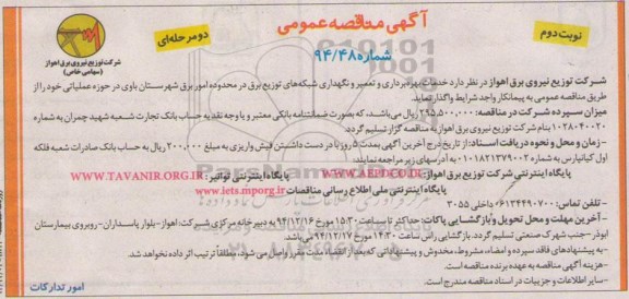 مناقصه , مناقصه خدمات بهره برداری و تعمیر و نگهداری شبکه های توزیع برق در محدوده امور برق -نوبت دوم 
