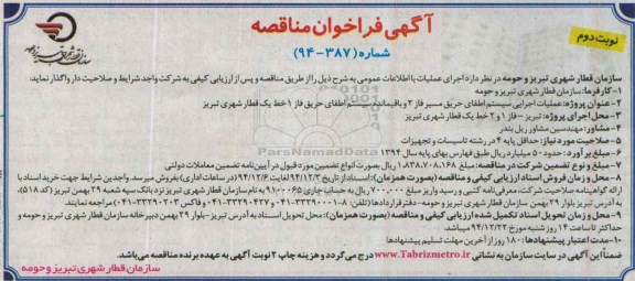 آگهی فراخوان مناقصه ,فراخوان مناقصه عملیات اجرایی سیستم اطفای حریق مسیر فاز 2 و... نوبت دوم 