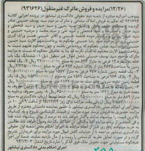 مزایده,مزایده کلاسه 931626 ششدانگ یکبابخانه و 5 قطعه زمین