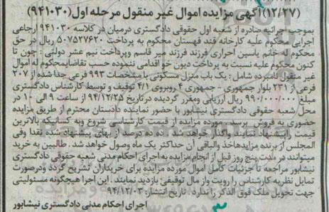 مزایده,مزایده کلاسه 941030 یکباب منزل مسکونی مرحله اول
