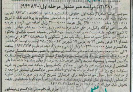 مزایده,مزایده کلاسه 942830 منزل مسکونی بخش 12 مرحله اول واقع درهفده شهریور