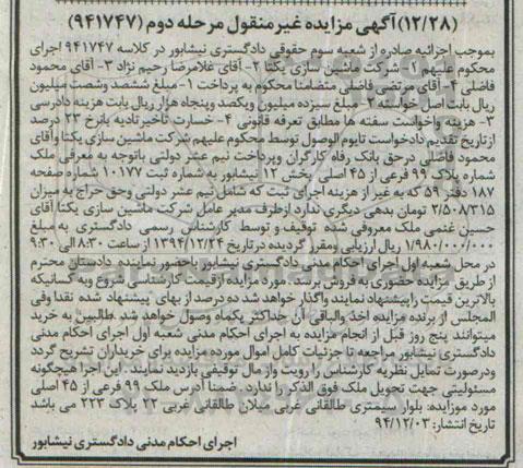 مزایده,مزایده کلاسه 941747 ملک شماره پلاک نود و نه بخش 12 نیشابور مرحله دوم 