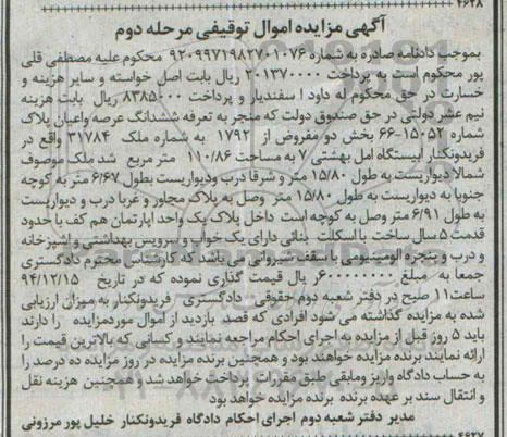 مزایده,مزایده ششدانگ عرصه و اعیان پلاک بخش دو مرحله دوم 