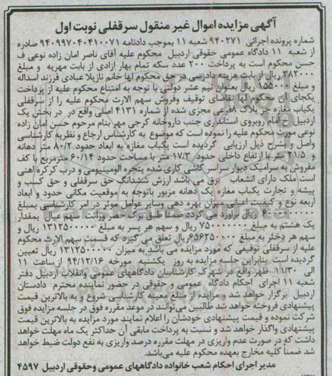 مزایده,مزایده اجرایی 940271 سهم الارث محکوم علیه از سرقفلی مغازه نوبت اول
