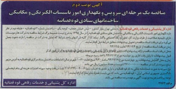 آگهی مناقصه,مناقصه سرویس و نگهداری امور تاسیسات الکتریکی و مکانیکی نوبت دوم 