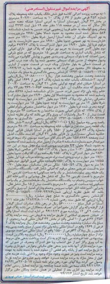 مزایده,مزایده ششدانگ یکبابخانه و محوطه بخش 32 گیلان شهرستان استارا