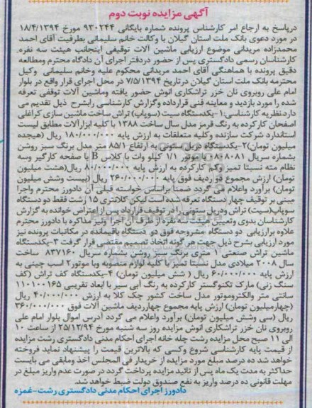مزایده , مزایده 1- یک دستگاه ست (سوپاپ) 2- یک دستگاه دریل ستونی ... نوبت دوم
