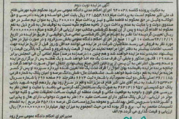 مزایده,مزایده کلاسه 940038 ششدانگ عرصه و اعیان بخش 2 ثبت محموداباد نوبت دوم