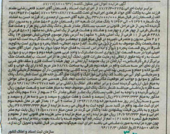 مزایده,مزایده کلاسه 8700937 مقدار 6 دانگ پلاک ثبتی بخش نه مشهد