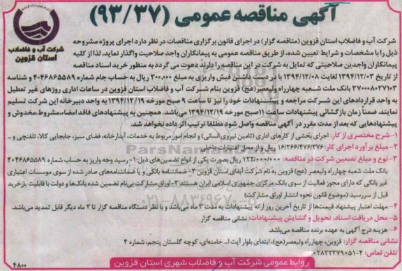 آگهی مناقصه عمومی , مناقصه اجرای بخشی از کارهای اداری (تامین نیروی انسانی) ...