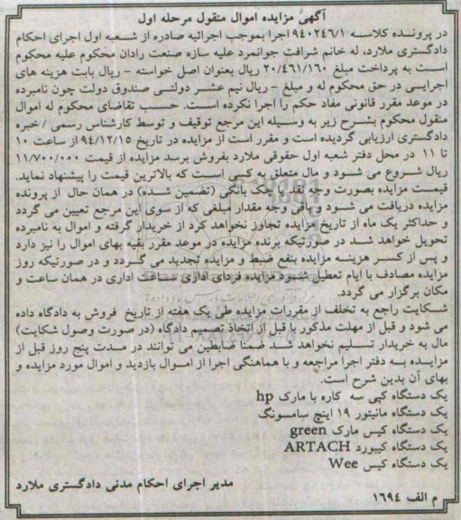 آگهی مزایده اموال منقول,مزایده یک دستگاه کپی سه کاره و ...