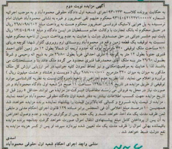 مزایده,مزایده کلاسه 930233 یک قطعه زمین روستای ارم نوبت دوم
