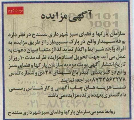 آگهی مزایده , مزایده واگذاری بوفه سپیدار نوبت دوم