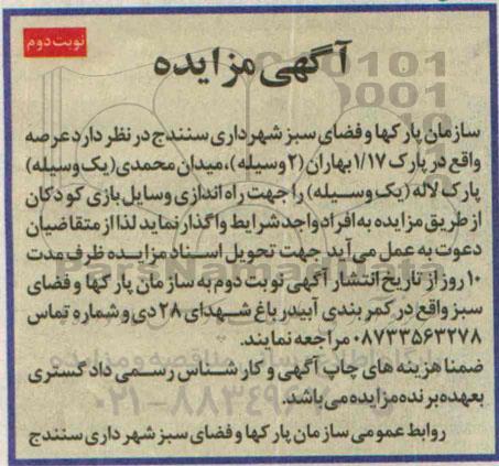 آگهی مزایده , مزایده واگذاری عرصه واقع در پارک جهت راه اندازی وسایل بازی کودکان نوبت دوم