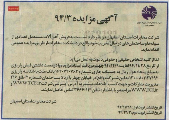 آگهی مزایده ،آگهی مزایده فروش آهن آلات مستعمل -نوبت دوم