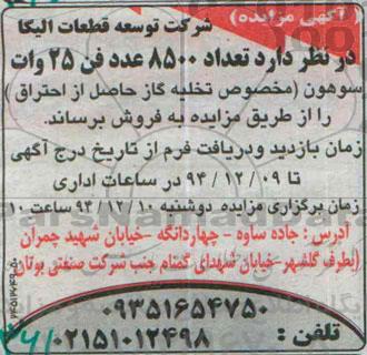 آگهی مزایده, مزایده فروش تعداد 8500 عدد فن 25 وات سوهون