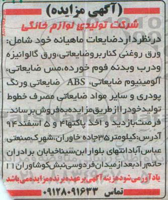 آگهی مزایده, مزایده فروش ضایعات ماهیانه خود شامل: ورق روغنی کناربر و ضایعاتی، ورق گالوانیزه ...