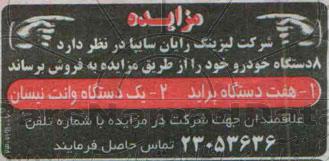 مزایده, مزایده فروش 8 دستگاه خودرو