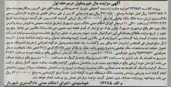 مزایده,مزایده کلاسه 934559 ملک به پلاک ثبتی اپارتمان مرحله اول