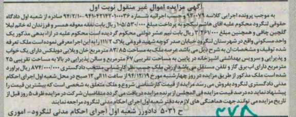 مزایده,مزایده کلاسه 940079 ملک دوبلکس دارای یک خواب و پذیرایی نوبت اول 