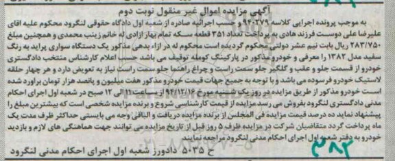 آگهی مزایده اموال منقول, مزایده فروش یک دستگاه سواری پراید سفید مدل 1382 نوبت دوم