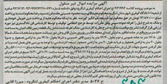 مزایده,مزایده کلاسه 931993 ملک شامل زمین فاقد اعیان 560متر