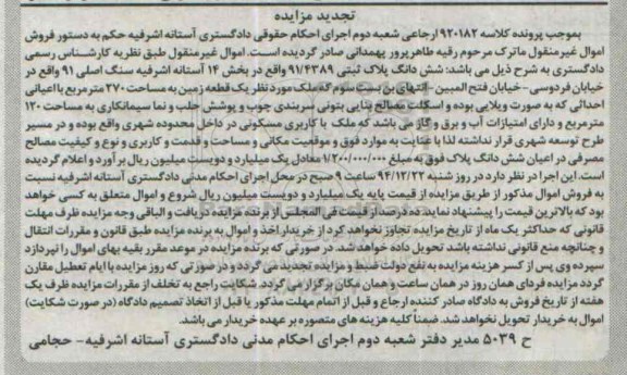 مزایده,مزایده کلاسه 920182 ششدانگ پلاک ثبتی بخش 14 استانه تجدید
