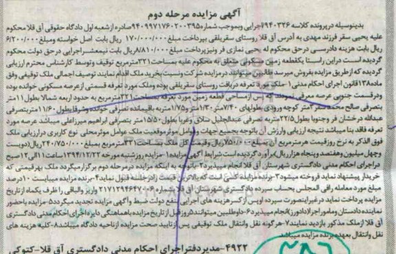 مزایده,مزایده کلاسه 940326 زمین مسکونی روستای سقریلقی مرحله دوم