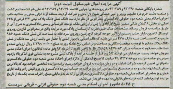 مزایده,مزایده کلاسه 930289-930290 سه دانگ ششدانگ پلاک ثبتی بخش 8 نوبت دوم