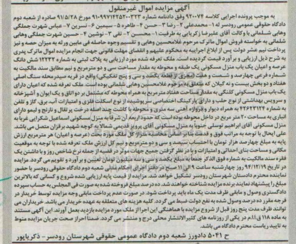 مزایده,مزایده کلاسه 920074 ششدانگ عرصه و اعیان منزل مسکونی یک طبقه و محوطه قریه صیدرمحله