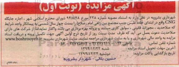 آگهی مزایده , مزایده اجاره جایگاه CNG واقع در ابتدای جاده طبس