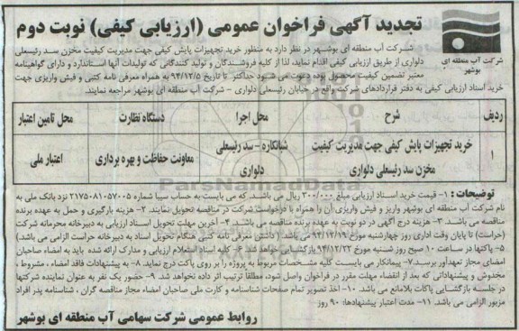 تجدید آگهی فراخوان ارزیابی کیفی,فراخوان خرید تجهیزات پایش کیفی جهت مدیریت کیفیت مخزن سد  نوبت دوم 