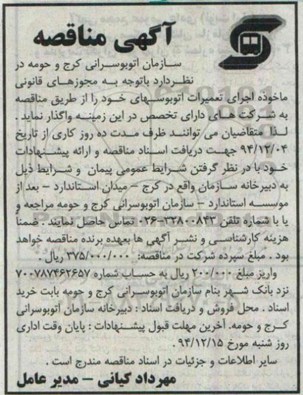 مناقصه , مناقصه اجرای تعمیرات اتوبوسهای خود 