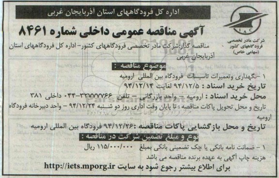 مناقصه عمومی داخلی ,مناقصه نگهداری و تعمیرات تاسیسات فرودگاه 