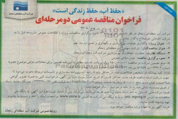 فراخوان مناقصه عمومی,مناقصه واگذاری عملیات بهره برداری و نگهداری و تعمیرات سد تهم -نوبت دوم 