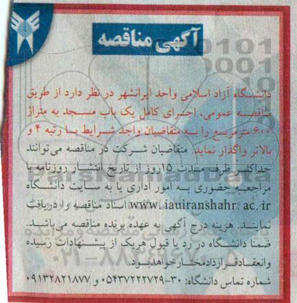 آگهی مناقصه , مناقصه واگذاری اجرای کامل یک باب مسجد 94.12.3