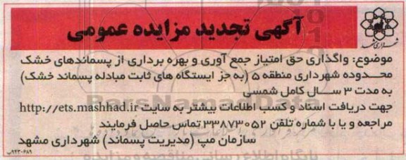 آگهی تجدید مزایده عمومی ، مزایده واگذاری حق امتیاز جمع آوری و بهره برداری از پسماندهای خشک ... تجدید
