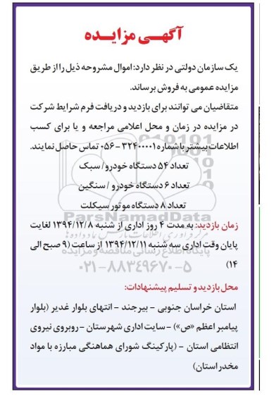 مزایده ,مزایده تعداد 54 دستگاه خودرو / سبک ...