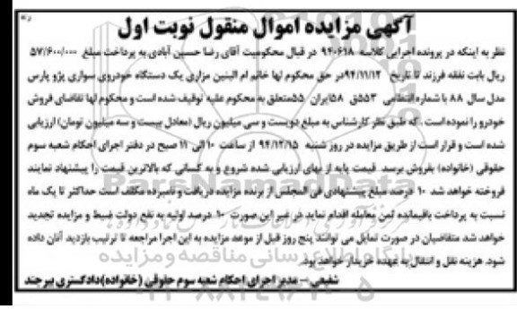 مزایده, مزایده یک دستگاه خودروی سواری پژو پارس