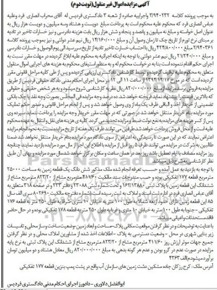 مزایده,مزایده کلاسه 3.940232 ملک ششدانگ زمین قطعه 177 نوبت دوم