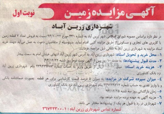 مزایده,مزایده فروش تعداد 7 قطعه زمین با کاربری های تجاری مسکونی