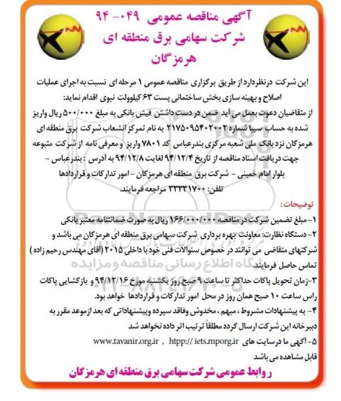 آگهی مناقصه عمومی یک مرحله ای , مناقصه عملیات اصلاح و بهینه سازی بخش ساختمانی پست 63 کیلوولت