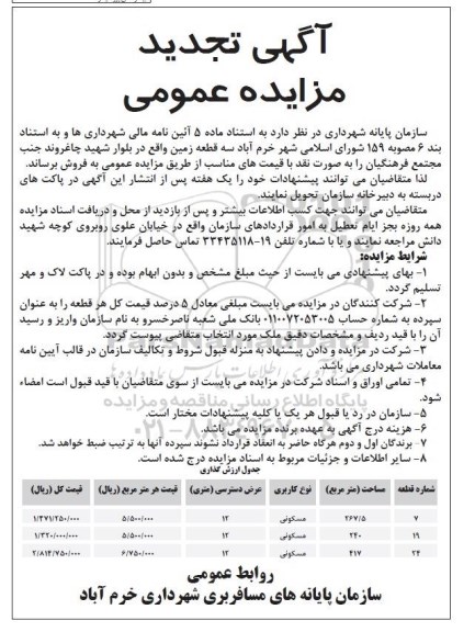 مزایده,مزایده فروش سه قطعه زمین عرض دسترسی دوازده متری تجدید