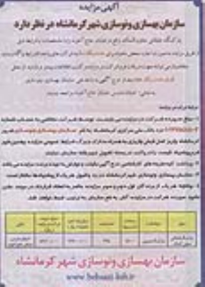 آگهی مزایده ، مزایده پارکینگ طبقاتی معاون الملک