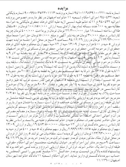 مزایده,مزایده اجراییه 940432 فروش 5 حبه و 400 هزارم حبه از 13.09 حبه از 72 حبه