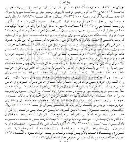 مزایده یک دستگاه خودروی سواری پونتیاک