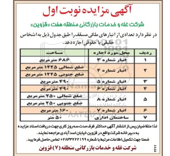 آگهی مزایده,مزایده اجاره تعدادی از انبارهای ملکی مسقف
