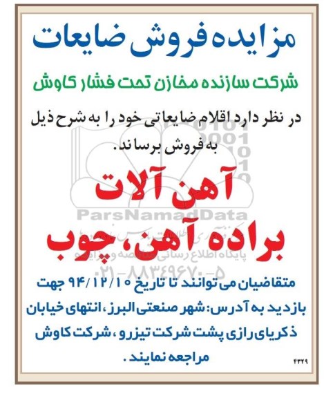 مزایده,مزایده فروش اقلام ضایعاتی از قبیل آهن آلات، براده آهن، چوب