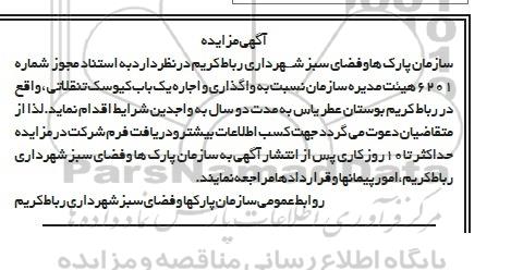 مزایده نسبت به واگذاری و اجاره یک باب کیوسک تنقلاتی